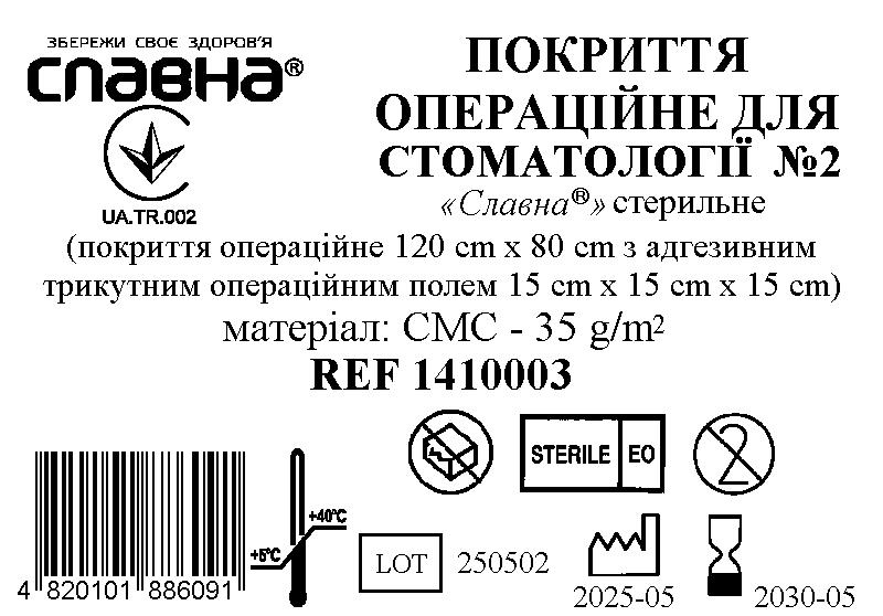 Покриття операційне для стоматології №2 «Славна®» стерильне